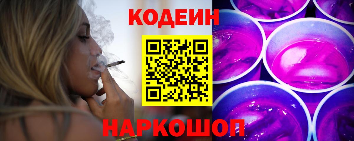 Заводоуковск  Кодеиновый сироп Lean Purple Drank  Кодеиновый сироп Lean напиток Lean (лин)  Вход с VPN 